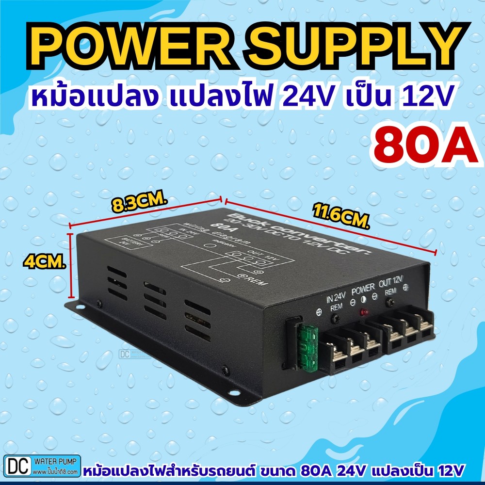 หม้อแปลงไฟ 24V เป็น 12V ขนาด 80A